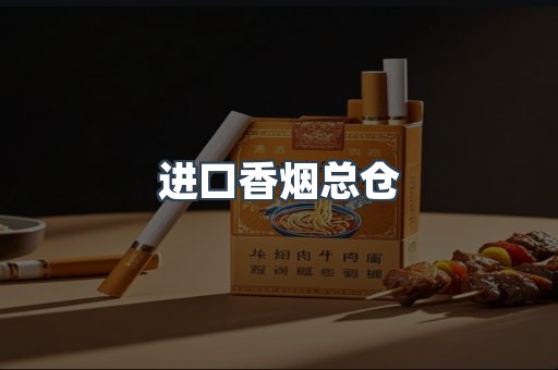 进口香烟总仓