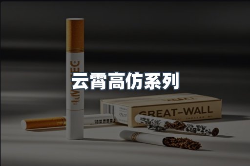 云霄高仿系列